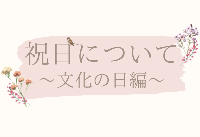 祝日について調べてみた～文化の日～