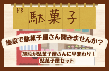 PR 駄菓子屋さんセットのご紹介