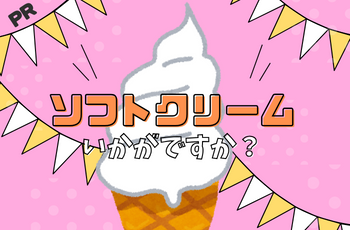 PR　ソフトクリームイベント