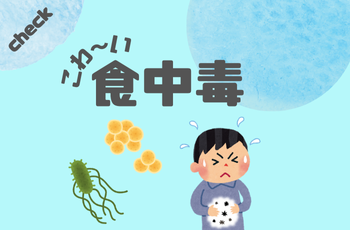 check!　食中毒に気を付けよう