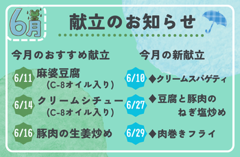 ＼６月／献立のお知らせ