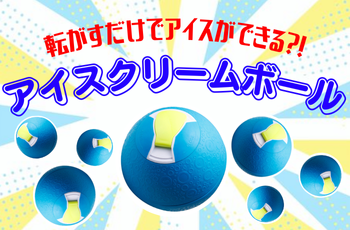 PR　アイスクリームボールイベントのご紹介