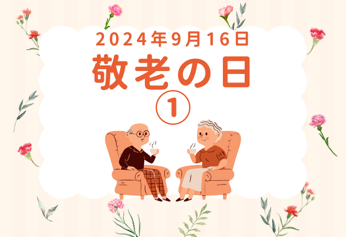 敬老の日、今年はいつ？