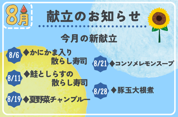 ＼8月／献立のお知らせ