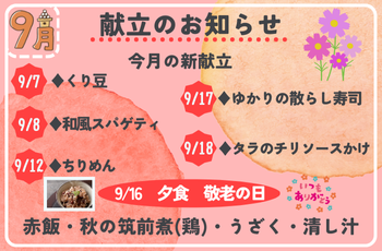 ＼9月／献立のお知らせ