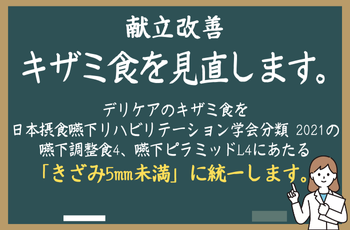 「献立改善」キザミ食を見直します。