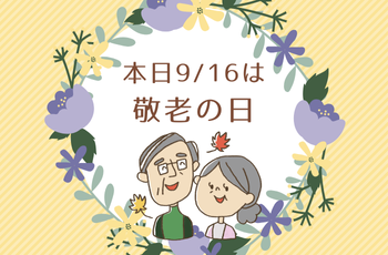 check！　9月16日敬老の日