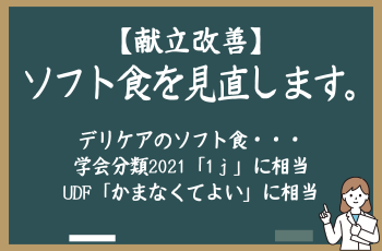 「献立改善」ソフト食を見直します。