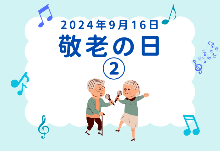 敬老の日の由来について調べてみた！