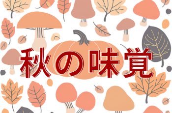 check！秋の味覚