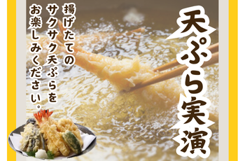 PR　天ぷら実演イベント