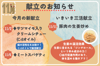 11月献立のお知らせ