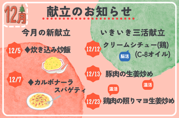 12月献立のお知らせ