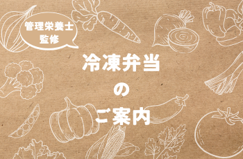 PR　冷凍弁当のご案内