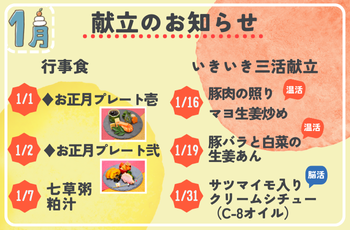 １月献立のお知らせ