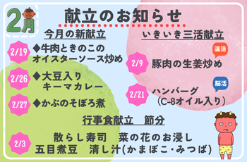 2月献立のお知らせ