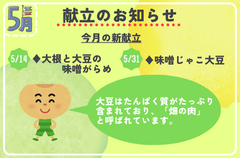5月献立のお知らせ