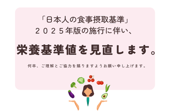 栄養基準値変更のお知らせ