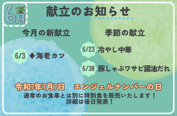 6月献立のお知らせ☔