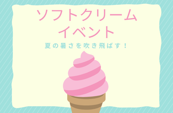 ♦夏の早特割　ソフトクリーム♦