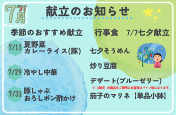 7月献立のお知らせ