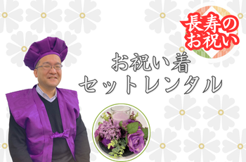 長寿のお祝い着レンタルサービスのご案内