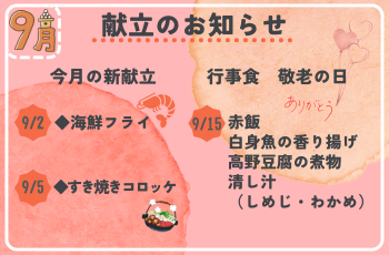 9月献立のお知らせ
