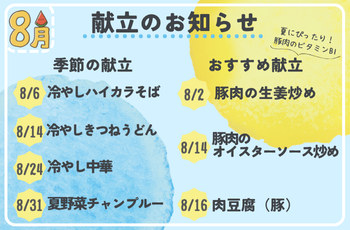 8月献立のお知らせ