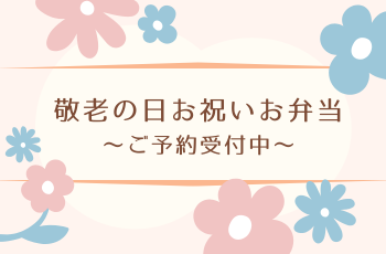【敬老の日】お祝いお弁当ご予約受付中