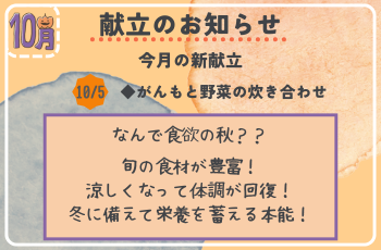 10月献立のお知らせ