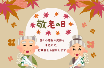敬老の日お祝い献立