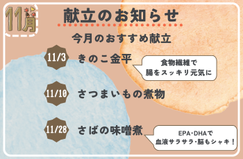 11月献立のお知らせ