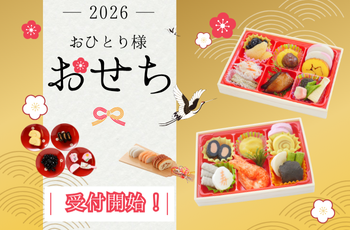 ◆2026年おせち御予約受付中◆