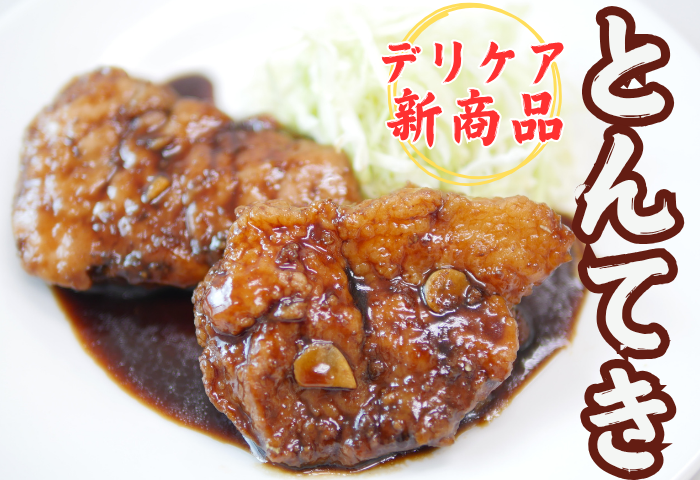 \新商品/とんてき