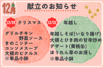 12月献立のお知らせ🎄