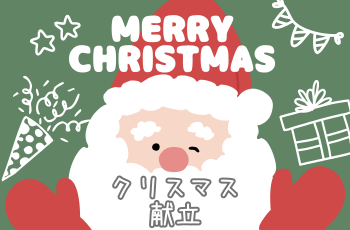 🌟🎄クリスマス献立🎄🌟