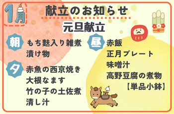 1月献立のお知らせ