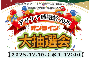◆デリケア感謝祭2025◆