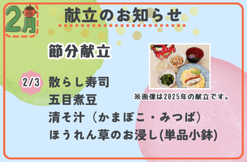 2月献立のお知らせ