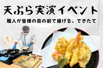 \職人出張/天ぷら実演イベントのご紹介