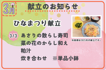 3月献立のお知らせ