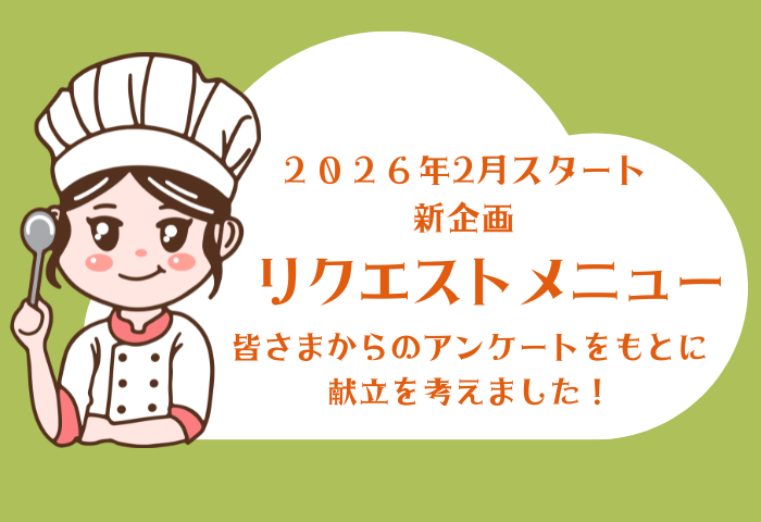 リクエストメニュー企画がはじまりました！