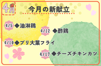 4月献立のお知らせ