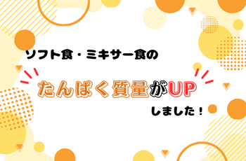 \ソフト食・ミキサー食リニューアル/