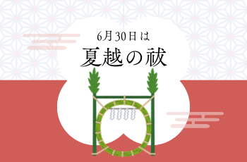 6月30日は夏越の祓