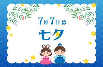 ７月７日は七夕