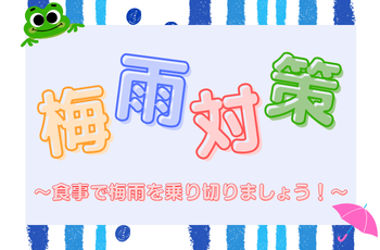 梅雨対策－食事で梅雨を乗り切りましょう－