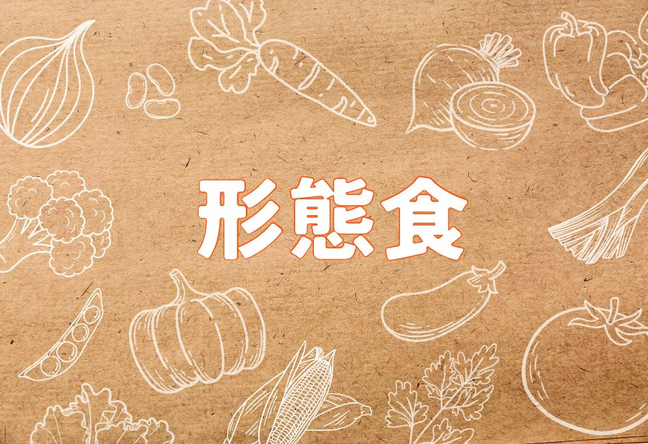 形態食～各施設からのお便り～