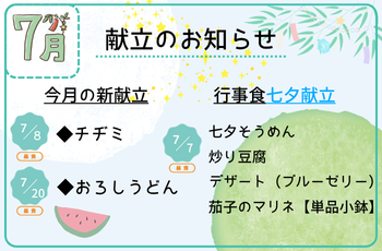 ７月献立のお知らせ