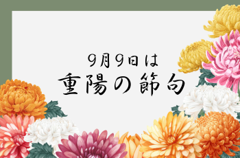 9月9日は重陽の節句